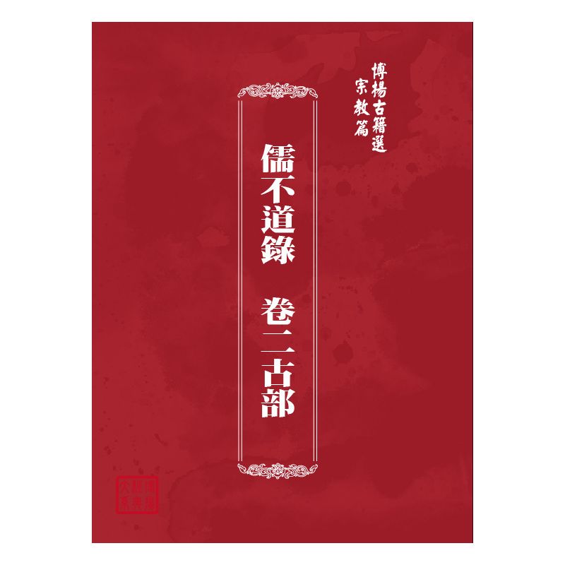博揚古籍選(宗教篇) 儒不道錄  卷二古部