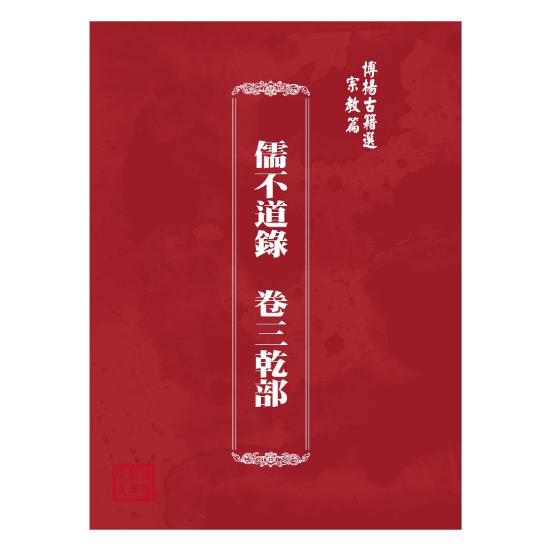 博揚古籍選(宗教篇) 儒不道錄  卷三乾部