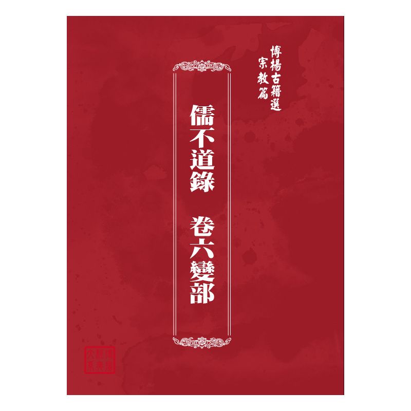 博揚古籍選(宗教篇) 儒不道錄  卷六變部