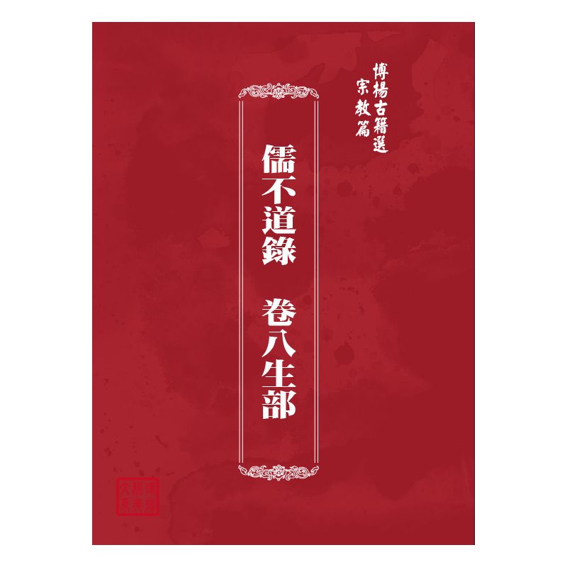 博揚古籍選(宗教篇) 儒不道錄  卷八生部