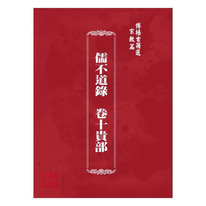 博揚古籍選(宗教篇) 儒不道錄  卷十貴部