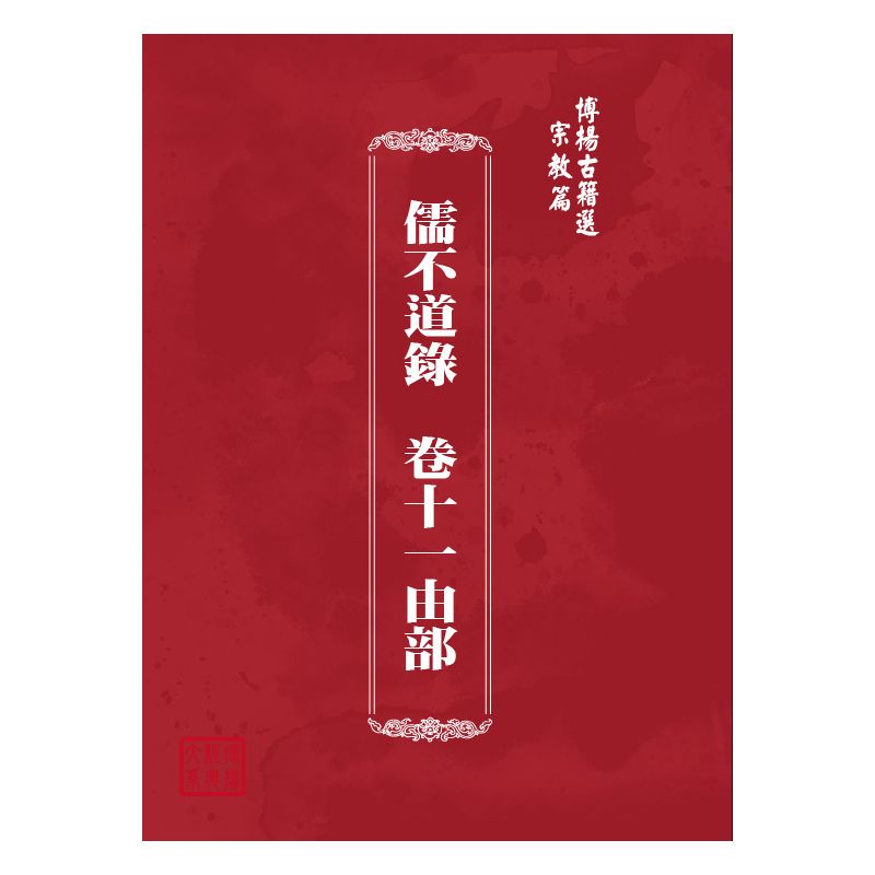 博揚古籍選(宗教篇) 儒不道錄  卷十一由部