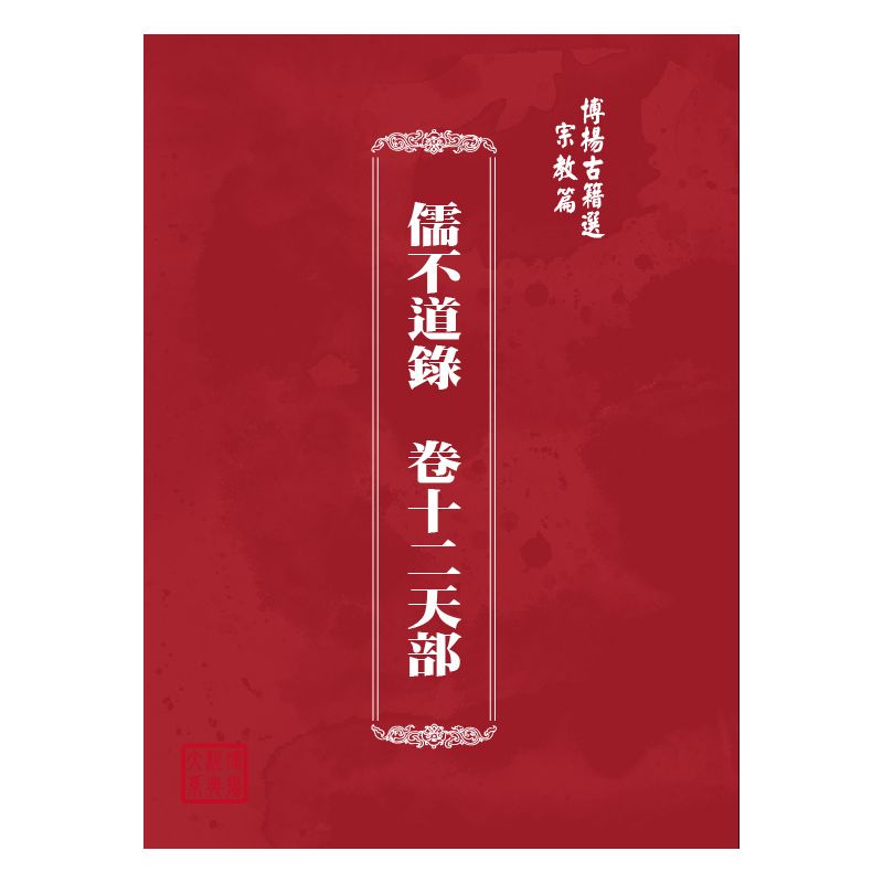 博揚古籍選(宗教篇) 儒不道錄  卷十二天部
