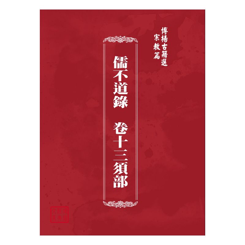 博揚古籍選(宗教篇) 儒不道錄  卷十三須部