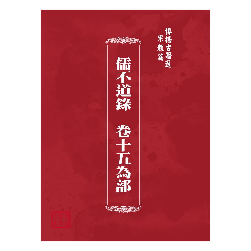 博揚古籍選(宗教篇) 儒不道錄  卷十五為部