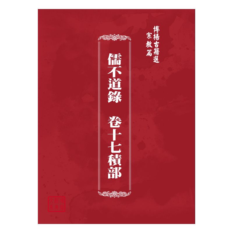 博揚古籍選(宗教篇) 儒不道錄  卷十七積部