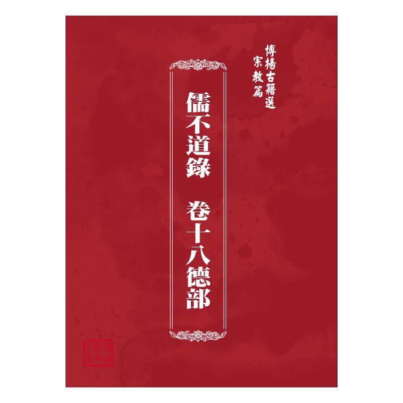 博揚古籍選(宗教篇) 儒不道錄  卷十八德部