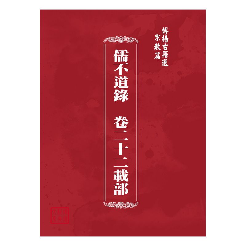 博揚古籍選(宗教篇) 儒不道錄  卷二十二載部