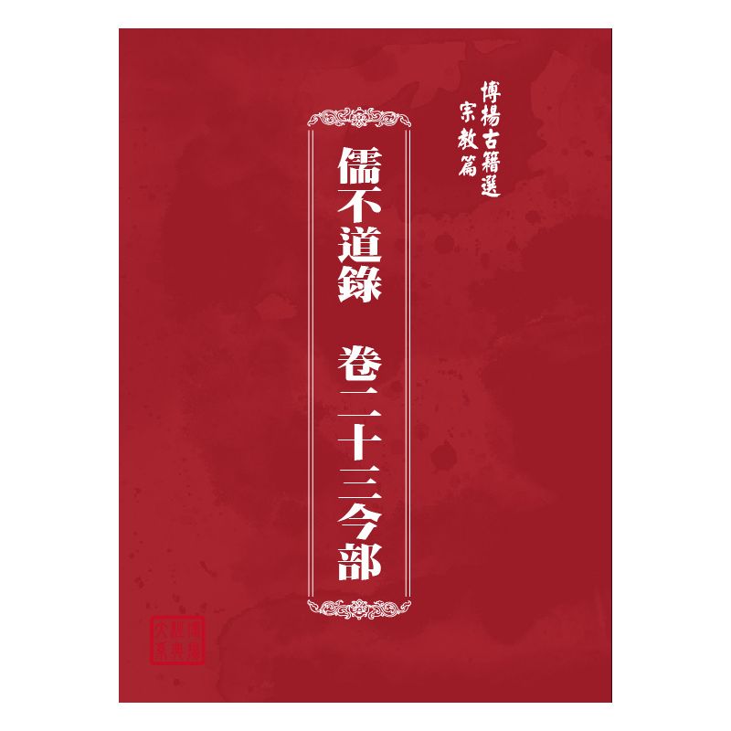 博揚古籍選(宗教篇) 儒不道錄  卷二十三今部