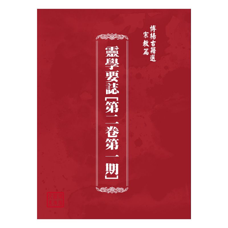 博揚古籍選(宗教篇) 靈學要誌[第二卷第一期]
