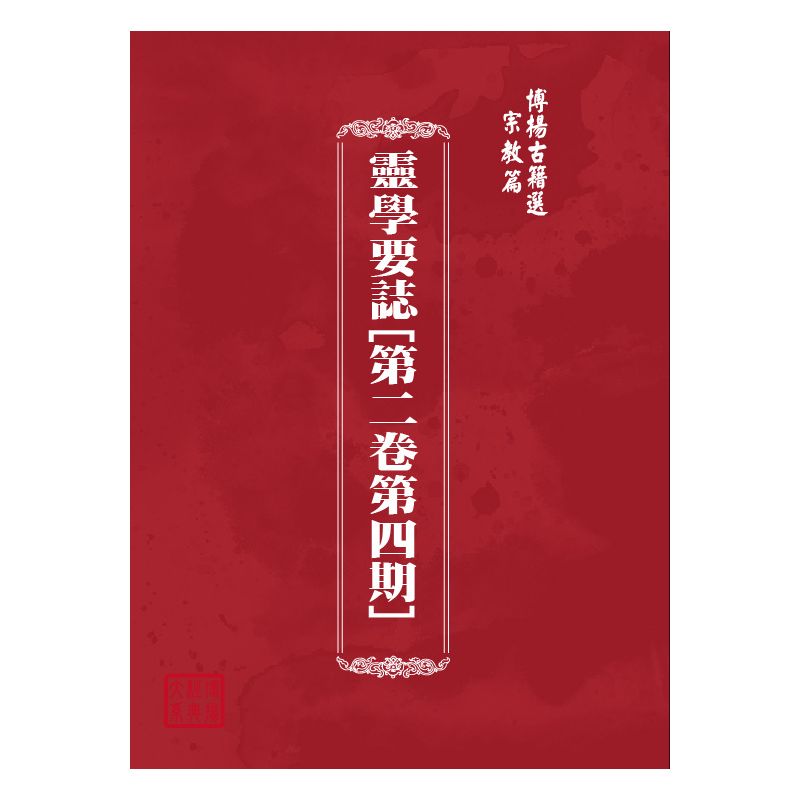 博揚古籍選(宗教篇) 靈學要誌[第二卷第四期]