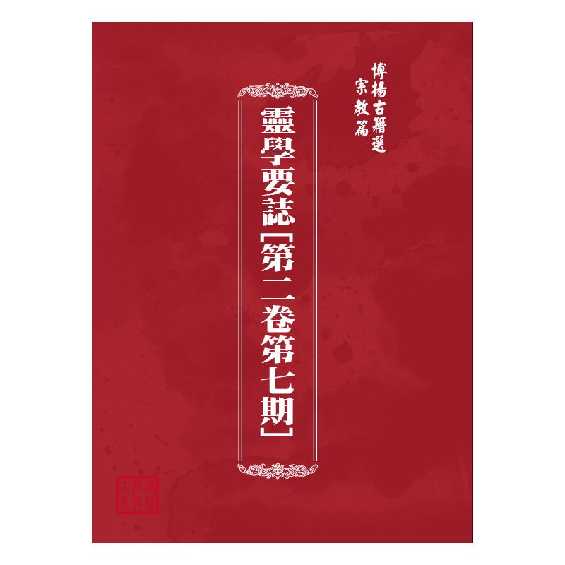 博揚古籍選(宗教篇) 靈學要誌[第二卷第七期]