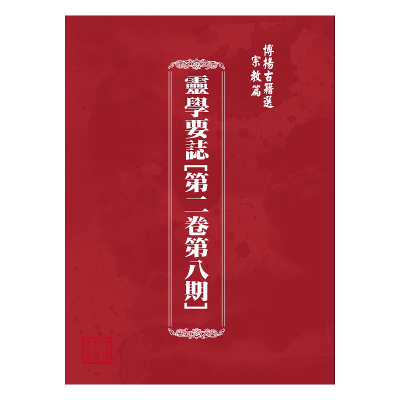 博揚古籍選(宗教篇) 靈學要誌[第二卷第八期]