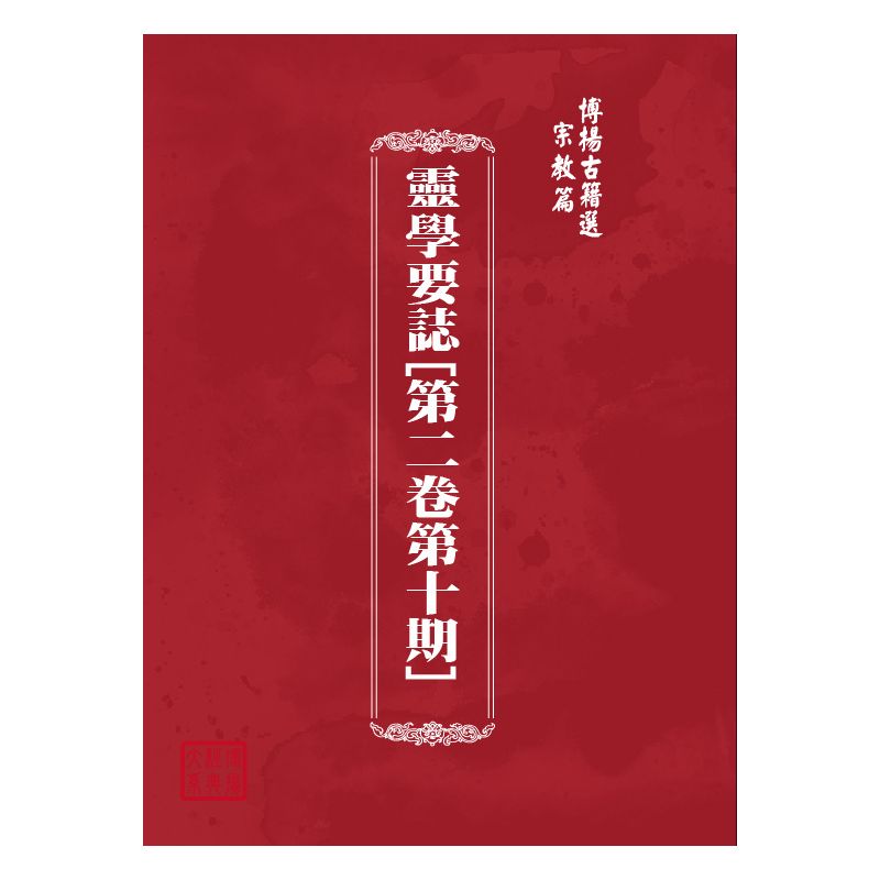 博揚古籍選(宗教篇) 靈學要誌[第二卷第十期]