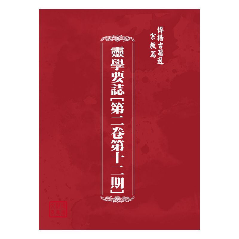 博揚古籍選(宗教篇) 靈學要誌[第二卷第十二期] 
