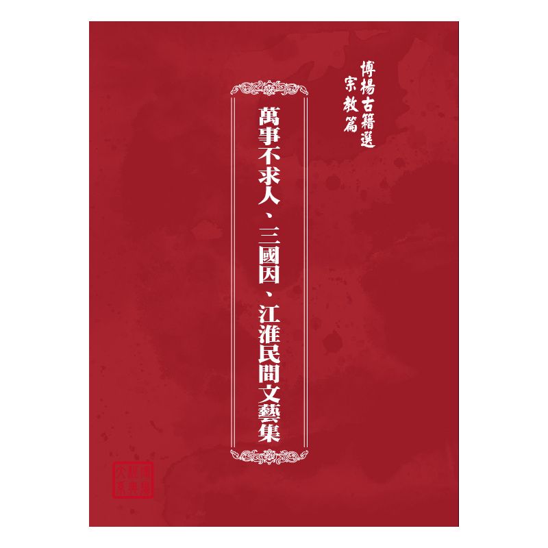 博揚古籍選(宗教篇) 萬事不求人、三國因、江淮民間文藝集