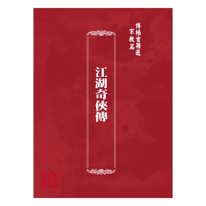 博揚古籍選(宗教篇) 江湖奇俠傳