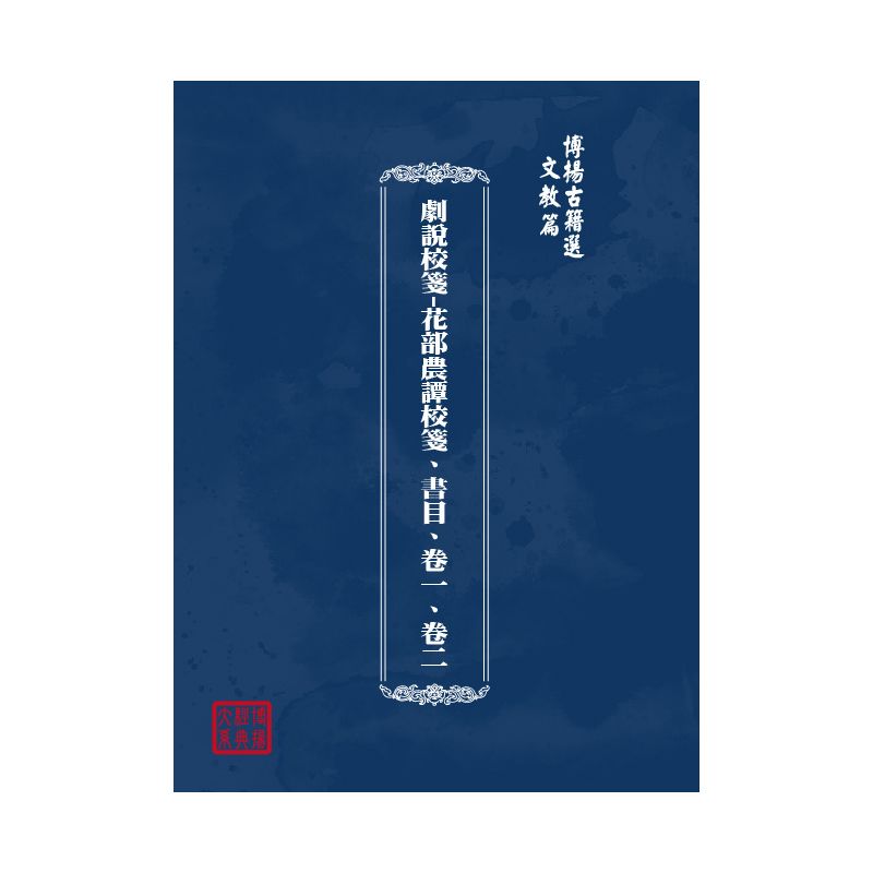 博揚古籍選(文教篇) 劇說校箋-花部農譚校箋、書目、卷一、卷二