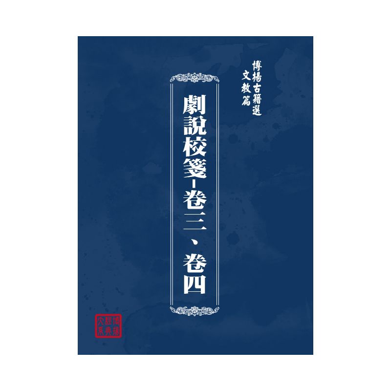 博揚古籍選(文教篇) 劇說校箋-卷三、卷四