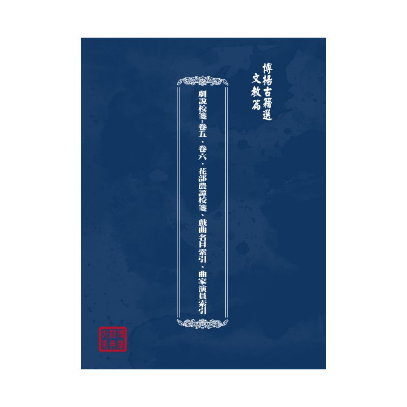 博揚古籍選(文教篇) 劇說校箋-卷五、卷六、花部農譚校箋、戲曲名目索引、曲家演員索引