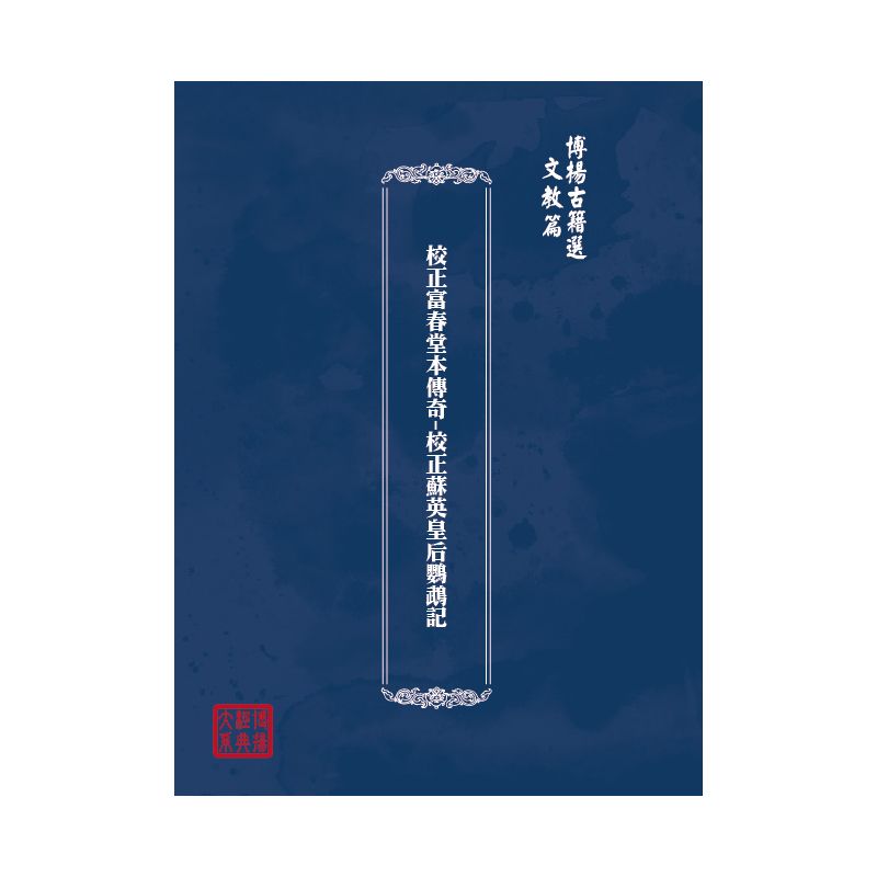 博揚古籍選(文教篇) 校正富春堂本傳奇-校正蘇英皇后鸚鵡記