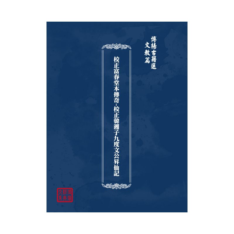博揚古籍選(文教篇) 校正富春堂本傳奇-校正韓湘子九度文公昇仙記