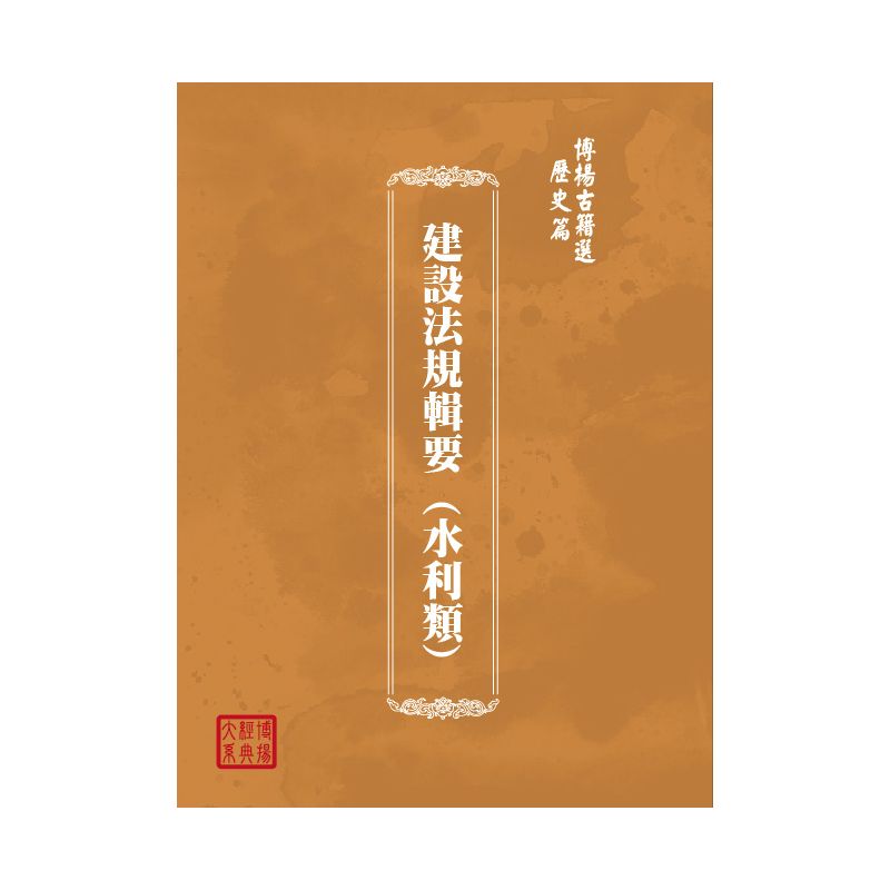 博揚古籍選(歷史篇) 建設法規輯要 (水利類)