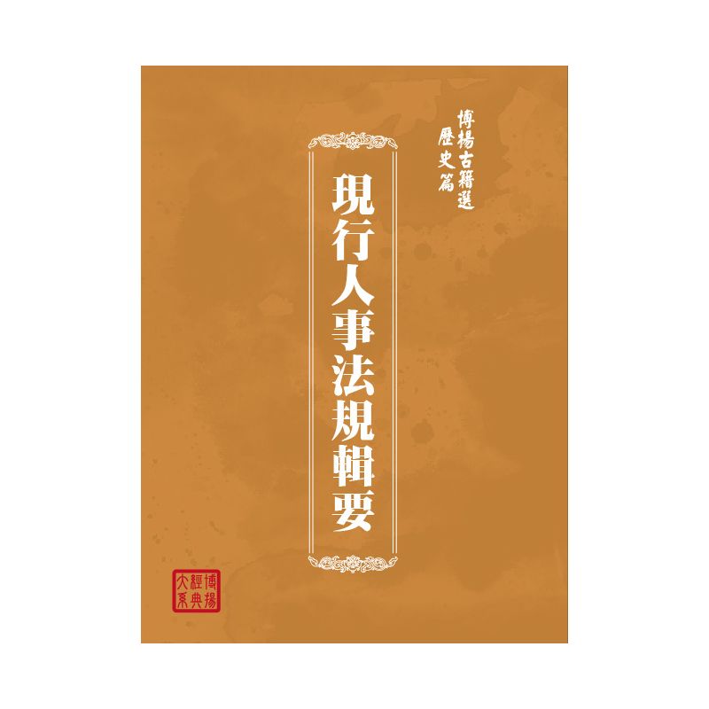 博揚古籍選(歷史篇) 現行人事法規輯要