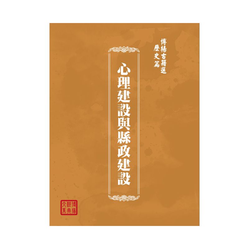 博揚古籍選(歷史篇) 心理建設與縣政建設