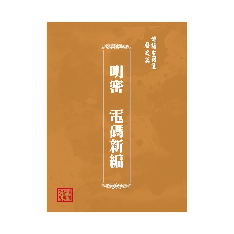 博揚古籍選(歷史篇) 明密  電碼新編