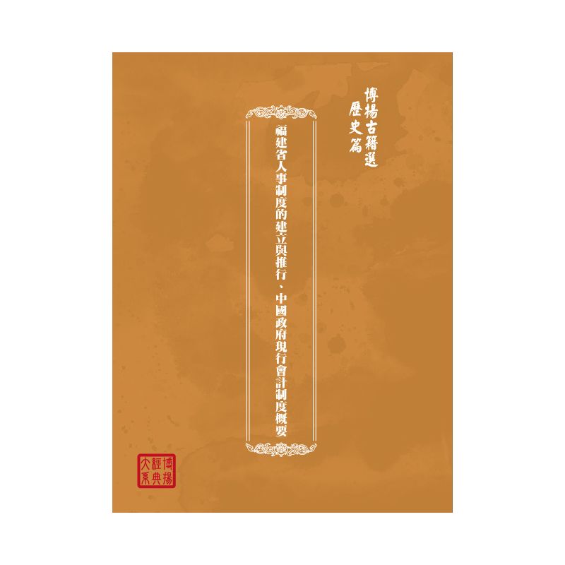 博揚古籍選(歷史篇) 福建省人事制度的建立與推行、中國政府現行會計制度概要