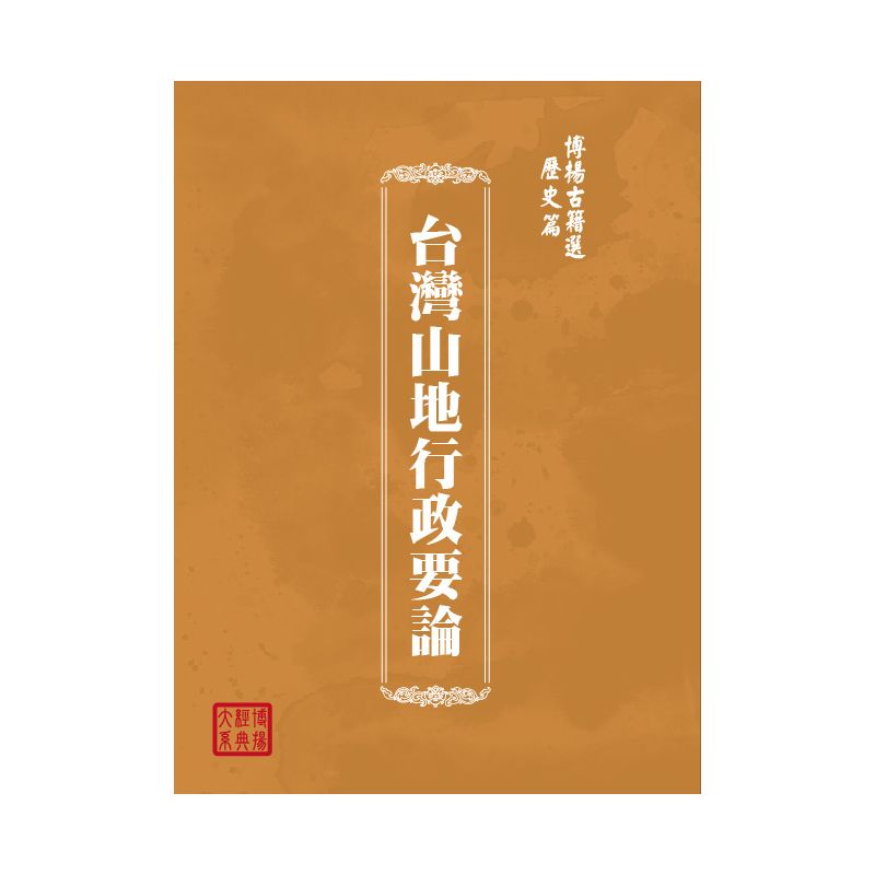 博揚古籍選(歷史篇) 台灣山地行政要論