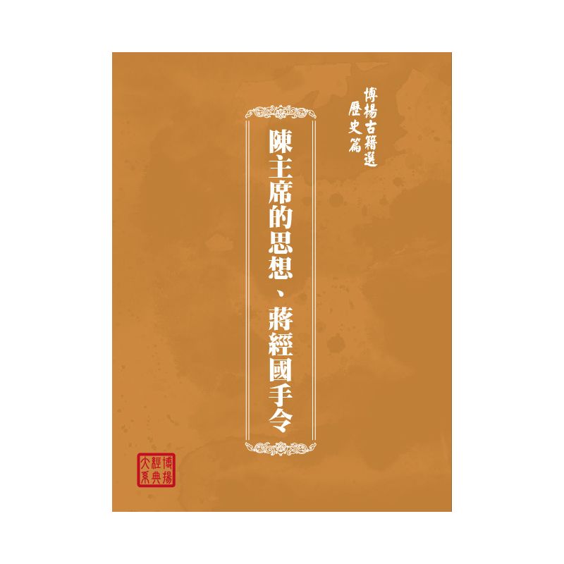 博揚古籍選(歷史篇) 陳主席的思想、蔣經國手令