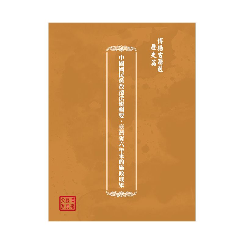 博揚古籍選(歷史篇) 中國國民黨改造法規輯要、臺灣省六年來的施政成果