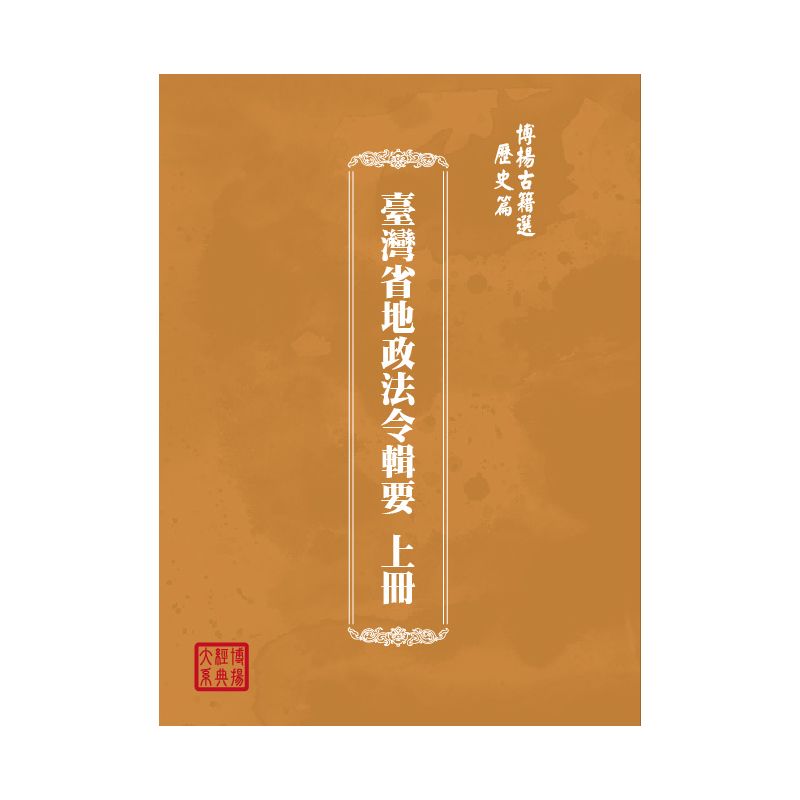 博揚古籍選(歷史篇) 臺灣省地政法令輯要 上冊