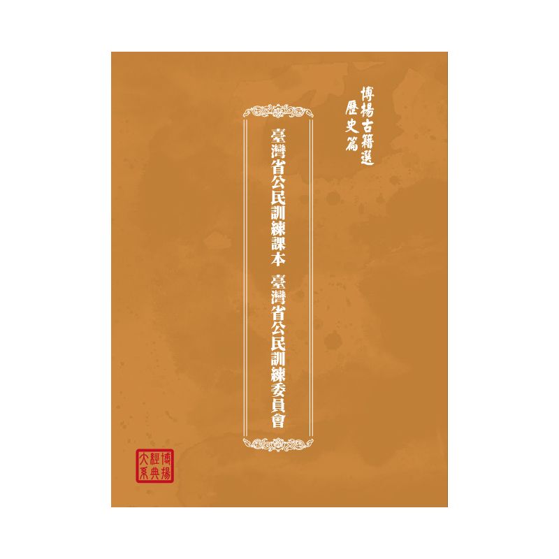 博揚古籍選(歷史篇) 臺灣省公民訓練課本 臺灣省公民訓練委員會