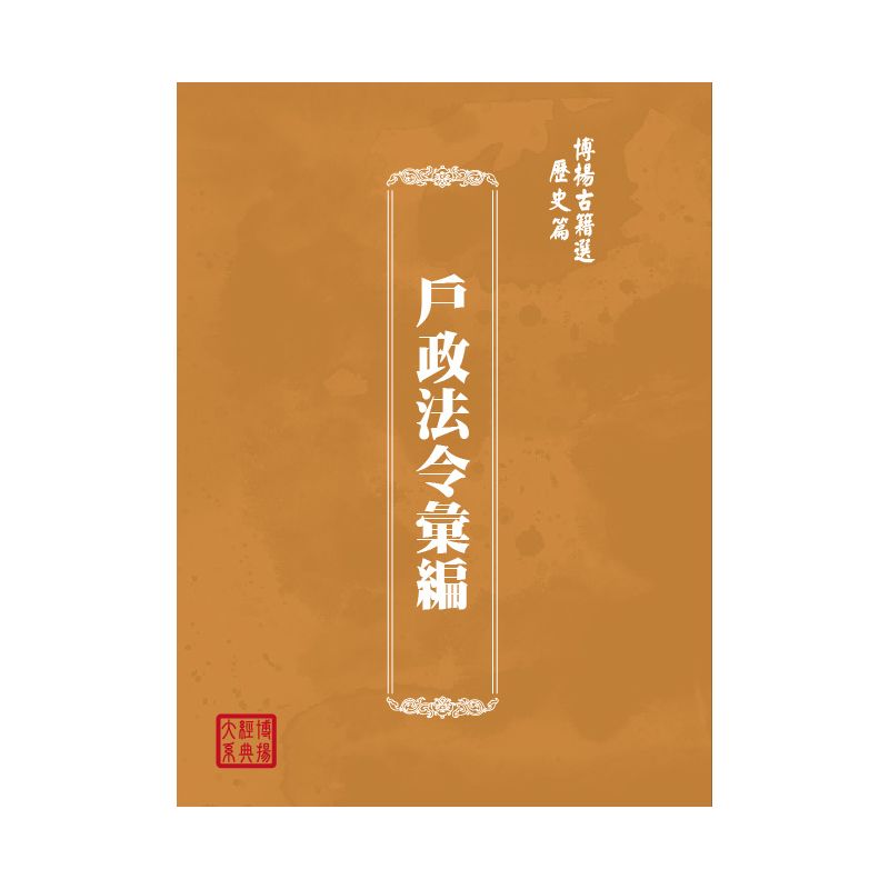 博揚古籍選(歷史篇) 戶政法令彙編
