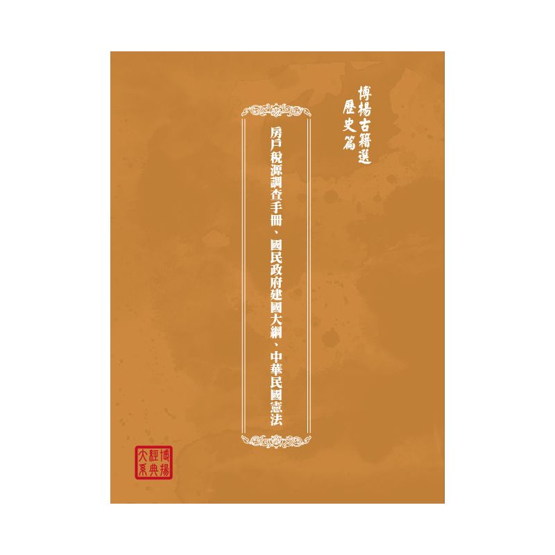 博揚古籍選(歷史篇) 房戶稅源調查手冊、國民政府建國大綱、中華民國憲法