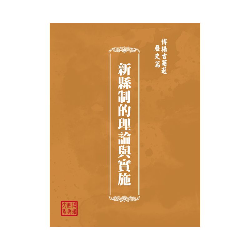 博揚古籍選(歷史篇) 新縣制的理論與實施
