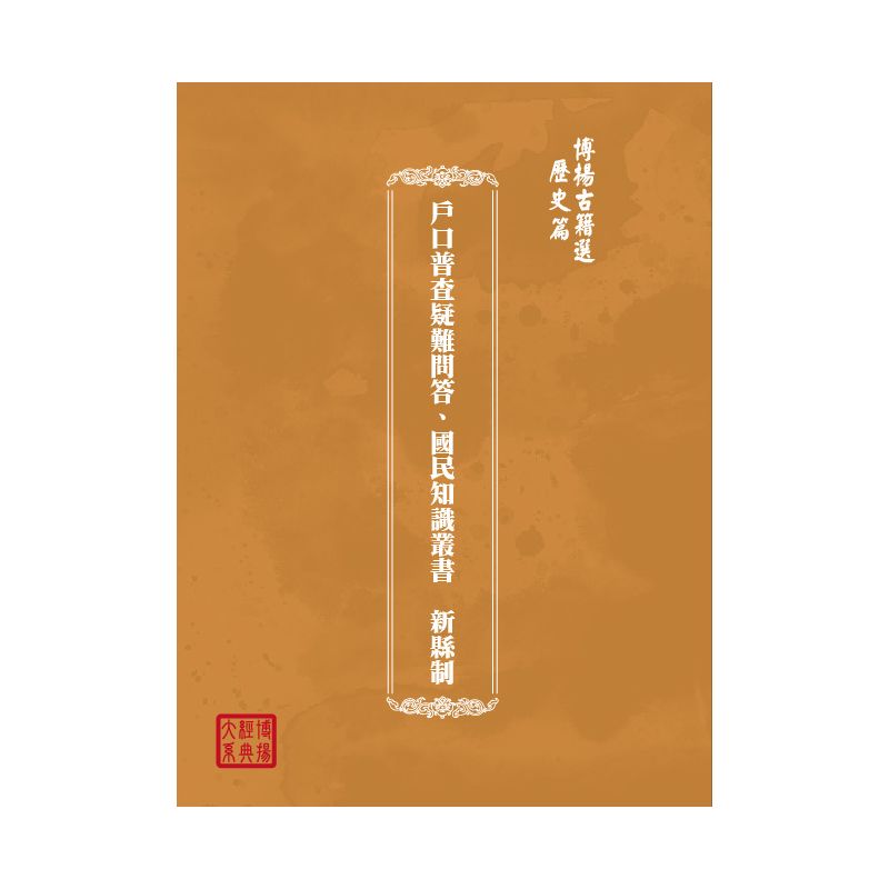 博揚古籍選(歷史篇) 戶口普查疑難問答、國民知識叢書  新縣制