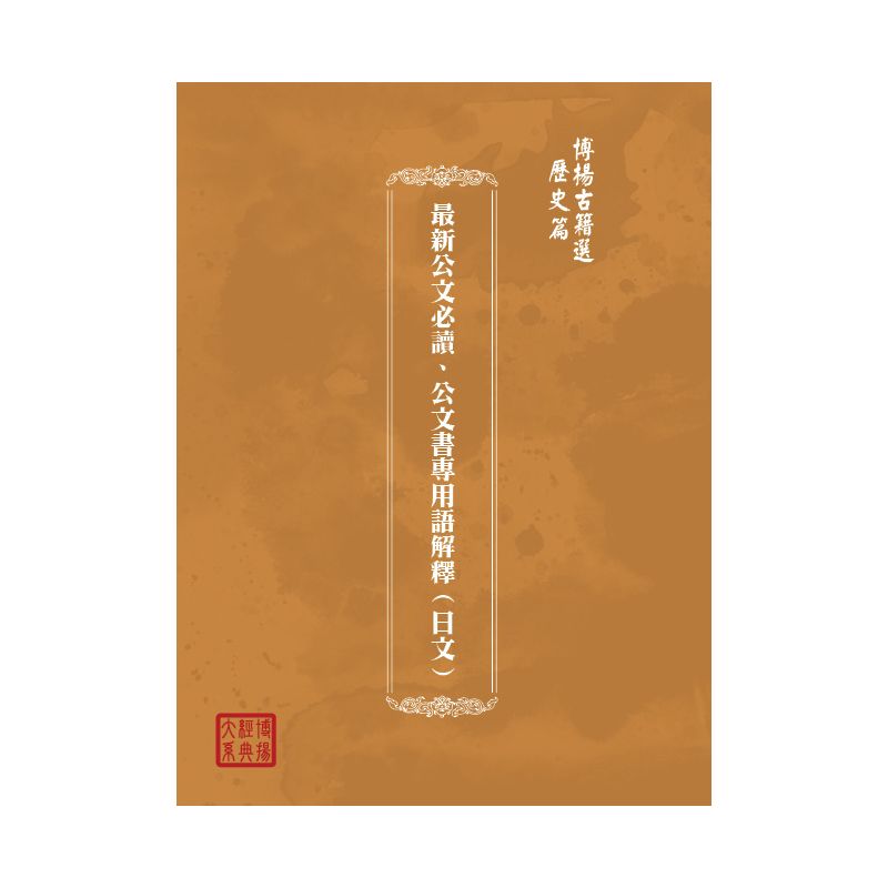 博揚古籍選(歷史篇) 最新公文必讀、公文書專用語解釋(日文)