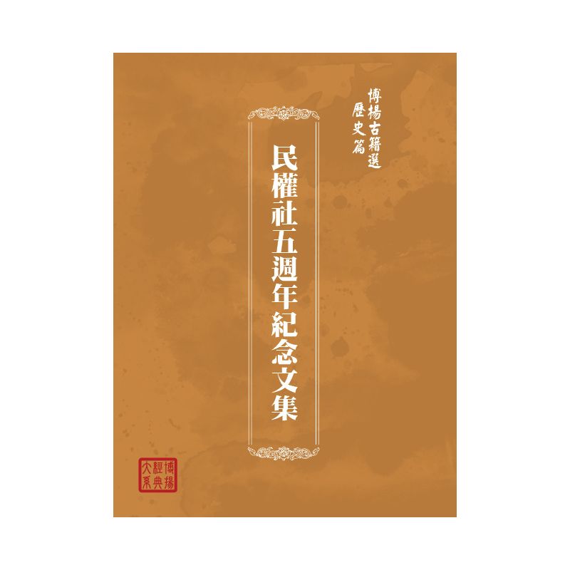 博揚古籍選(歷史篇) 民權社五週年紀念文集