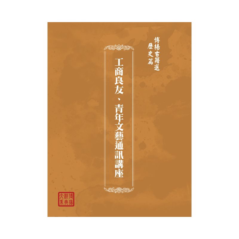 博揚古籍選(歷史篇) 工商良友、青年文藝通訊講座