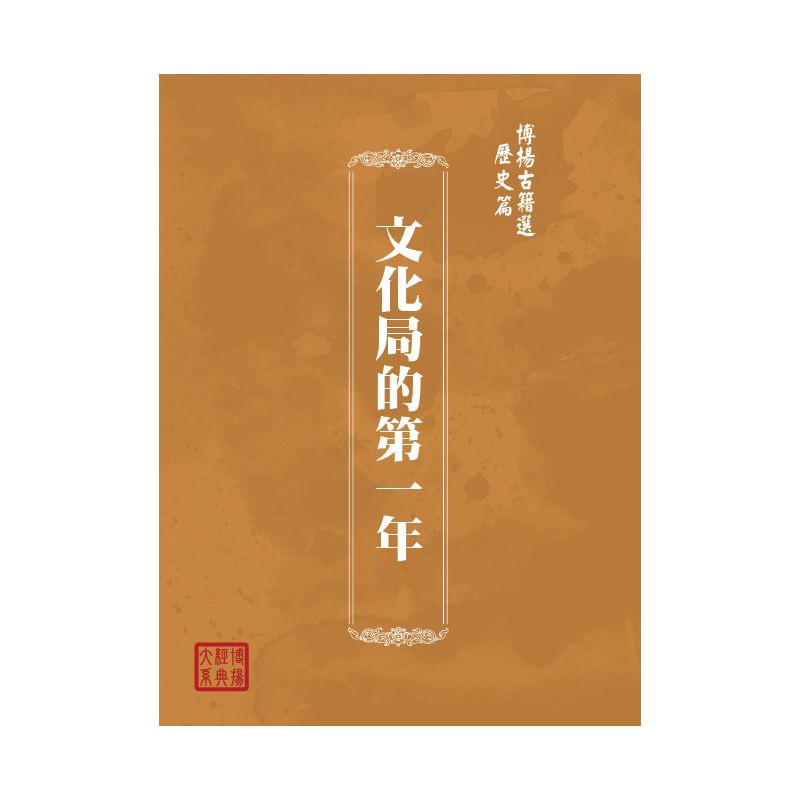 博揚古籍選(歷史篇) 文化局的第一年