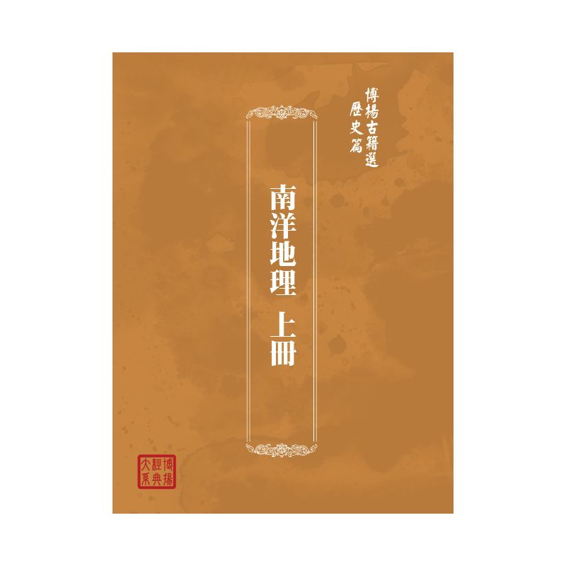 博揚古籍選(歷史篇) 南洋地理 上冊
