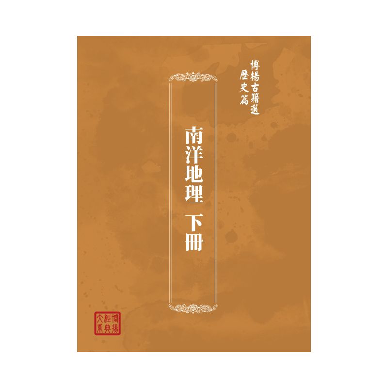 博揚古籍選(歷史篇) 南洋地理 下冊