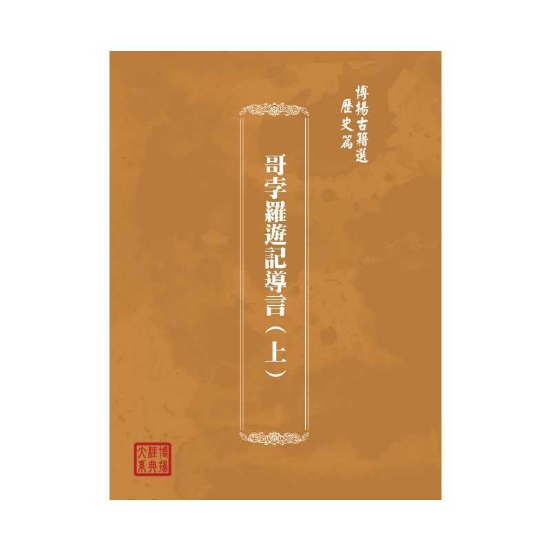 博揚古籍選(歷史篇) 馬哥孛羅遊記導言(上)