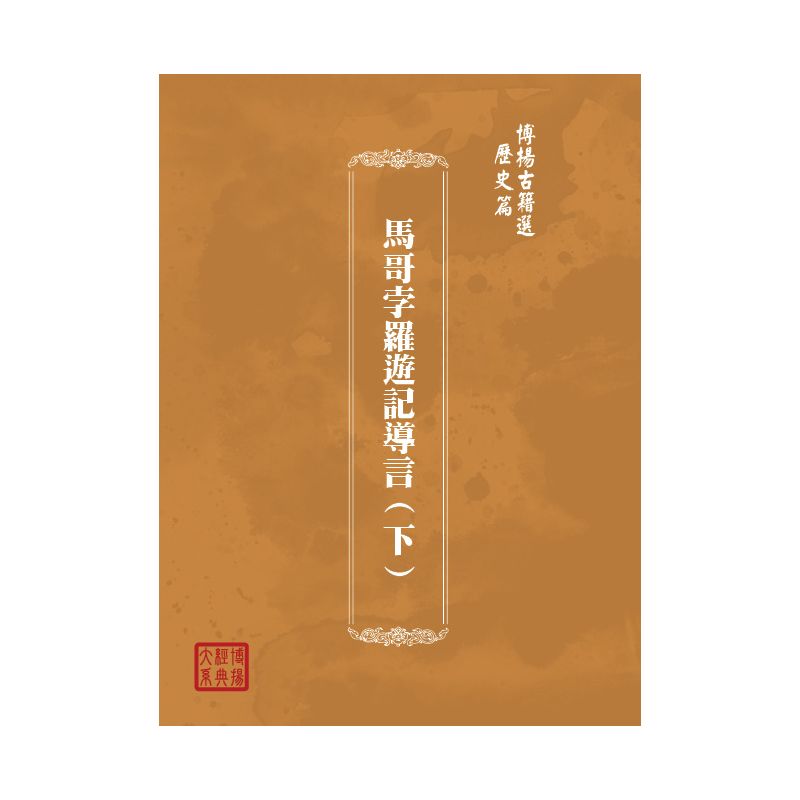 博揚古籍選(歷史篇) 馬哥孛羅遊記導言(下)