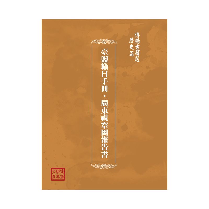 博揚古籍選(歷史篇) 臺鹽輸日手冊、廣東視察團報告書