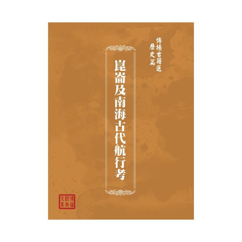 博揚古籍選(歷史篇) 崑崙及南海古代航行考